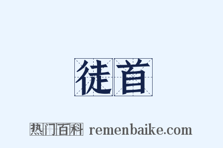 徒首是什么意思的图片